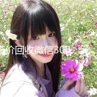 高价回收微信300，元秒结服务，轻松变现，尽享高效交易体验